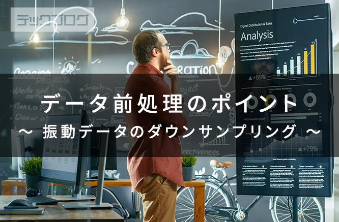データ前処理のポイント