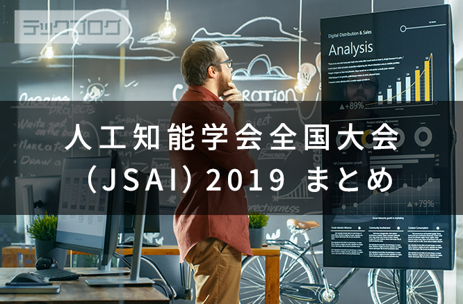 人工知能学会全国大会(JSAI)2019 まとめ