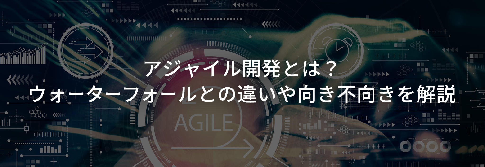 アジャイル開発とは？ウォーターフォールとの違いや向き不向きを解説