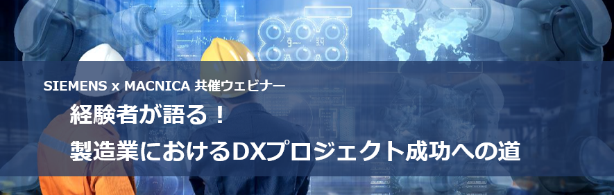 【11/11オンライン開催】経験者が語る!製造業におけるDXプロジェクト成功への道