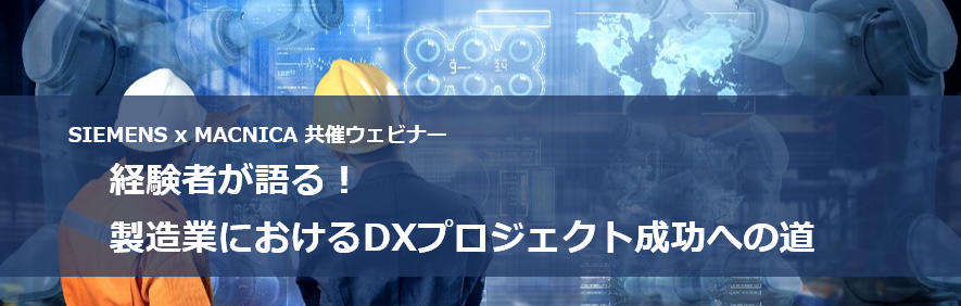 【11/11オンライン開催】経験者が語る！製造業におけるDXプロジェクト成功への道