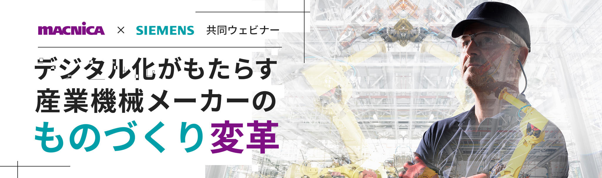 デジタル化がもたらす　産業機械メーカーのものづくり変革