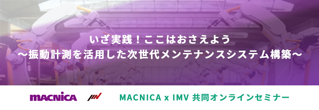 MACNICA x IMV 共同オンラインセミナー　振動計測を活用した次世代メンテナンスシステム構築