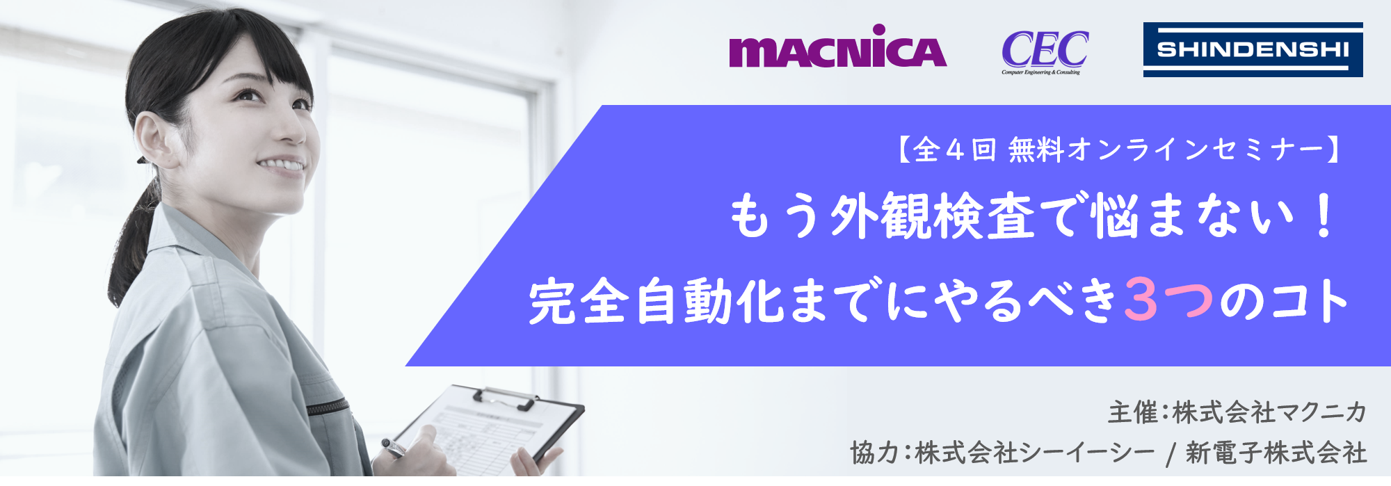 もう外観検査で悩まない！ 完全自動化までにやるべき３つのコト