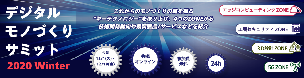 デジタルモノづくりサミット 2020 Winterに出展しています。