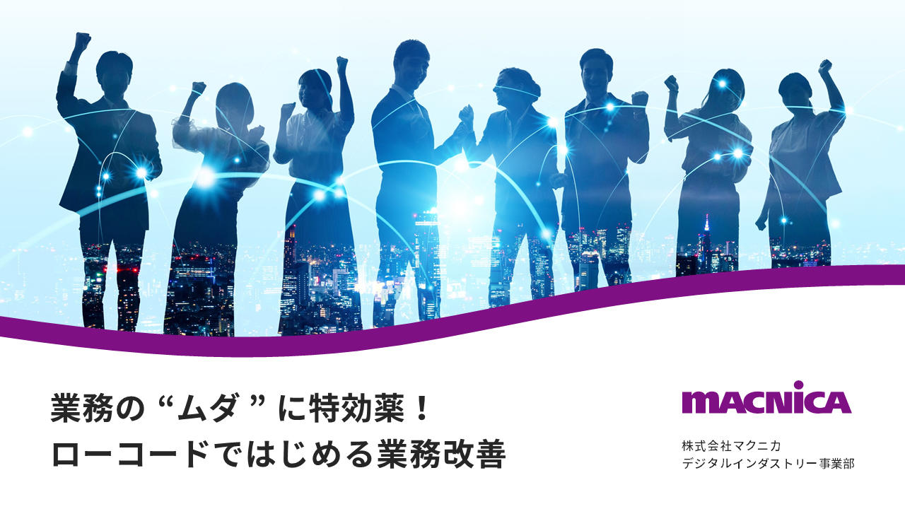 業務の“ムダ”に特効薬！ローコードではじめる業務改善