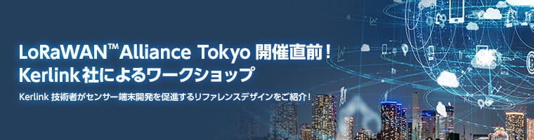 LoRaWAN® Alliance Tokyo開催直前!Kerlink社によるワークショップ