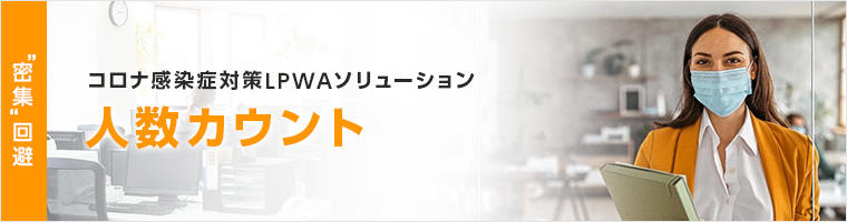 人数カウント