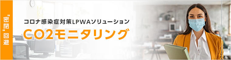 CO2モニタリング