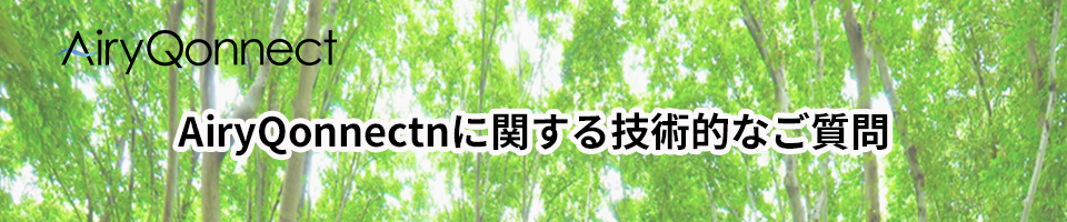 AiryQonnectに関する技術的なご質問