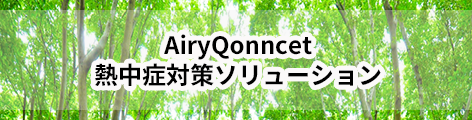 AiryQonnect 熱中症対策ソリューション