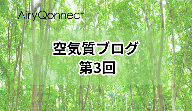 空気質ブログ 第3回：工場の臭気対策。法令順守だけでは不十分？まだできる悪臭対策とは