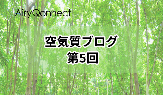 空気質ブログ 第5回：香りと空気質が"気分"を変える？科学で読み解く快適空間の秘密