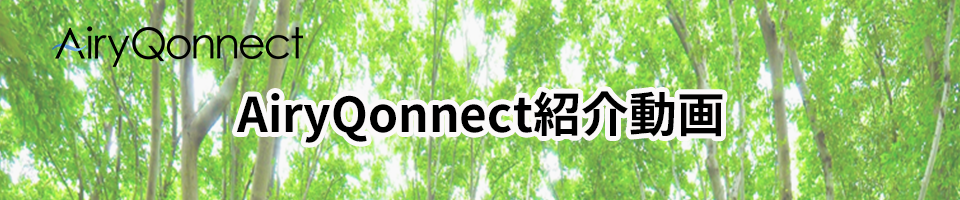 AiryQonnect紹介動画