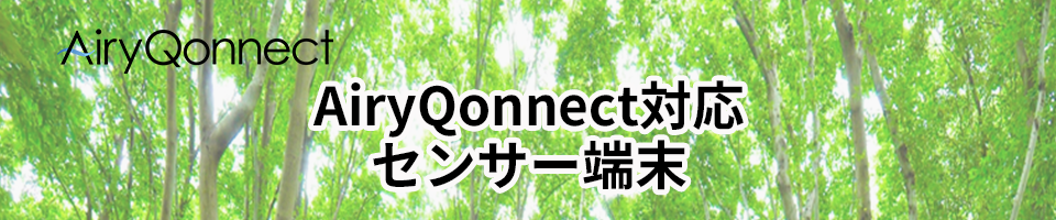 AiryQonnect対応センサー端末