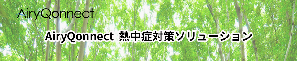 AiryQonnect 熱中症対策ソリューション