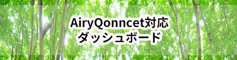 AiryQonncet対応ダッシュボード