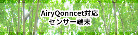 AiryQonncet対応センサー端末