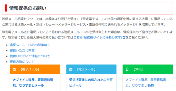 図１０ 迷惑メール情報提供のお願い（一般財団法人日本データ通信協会）[13]