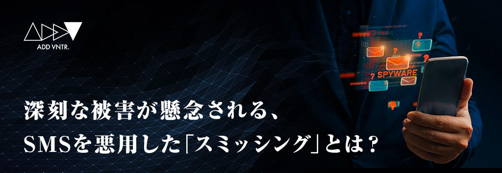 深刻な被害が懸念される、SMSを悪用した「スミッシング」とは？