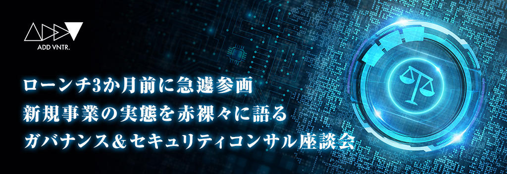 ローンチ3か月前に急遽参画 新規事業の実態を赤裸々に語るガバナンス＆セキュリティコンサル座談会