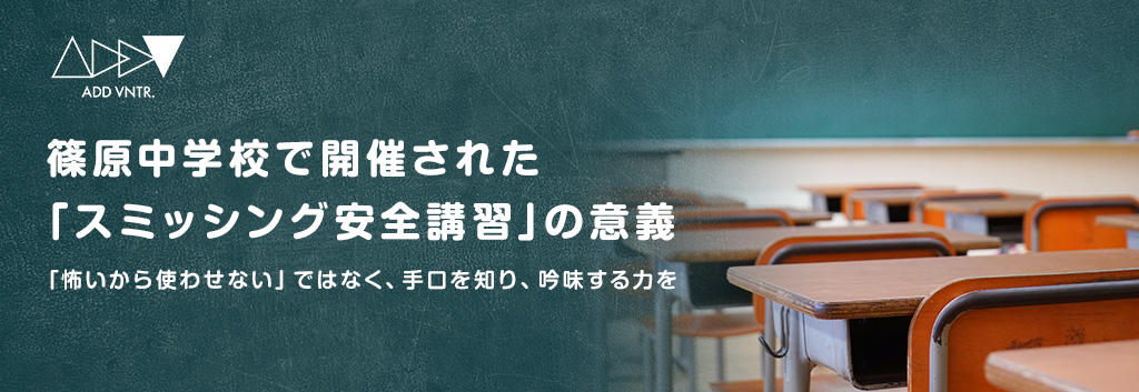 「怖いから使わせない」ではなく、手口を知り、吟味する力を 篠原中学校で開催された「スミッシング安全講習」の意義