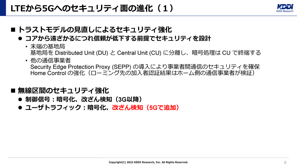 LTEから5Gへのセキュリティ面の進化（１）