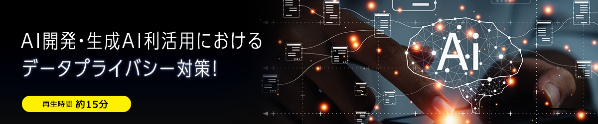 AI開発・生成AI利活用におけるデータプライバシー対策！