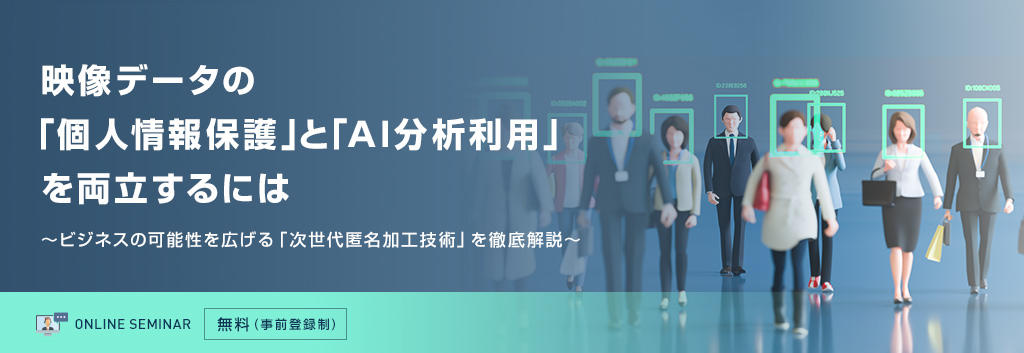 映像データの「個人情報保護」と「AI分析利用」を両立するには