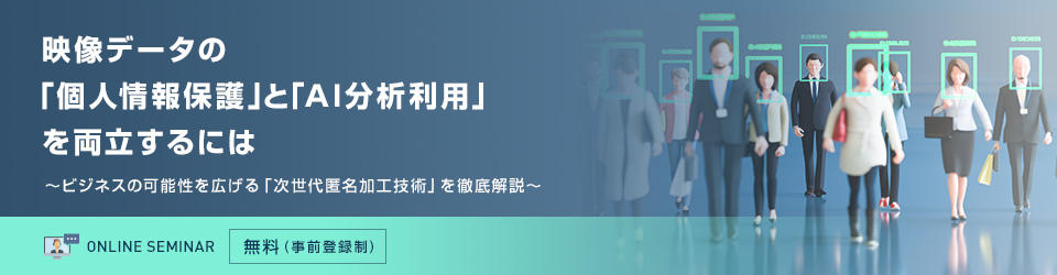 映像データの「個人情報保護」と「AI分析利用」を両立するには