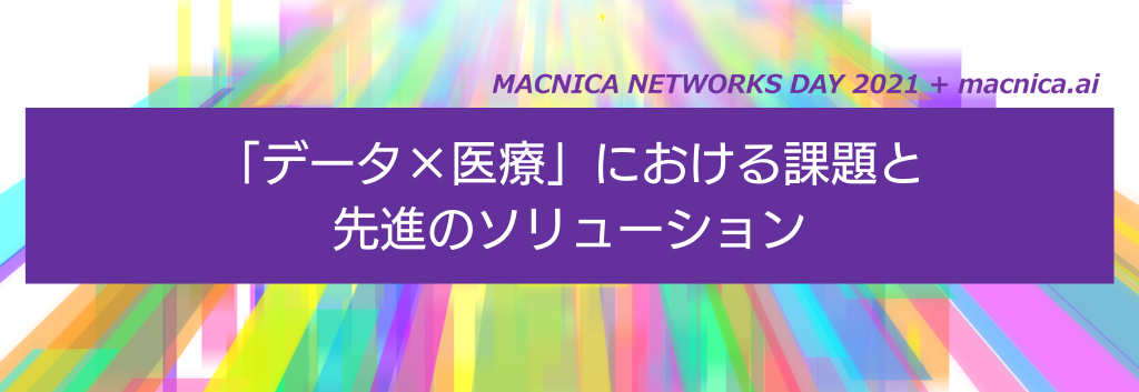 「データ×医療」における課題と先進のソリューション