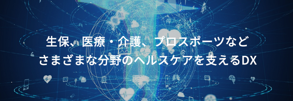 生保、医療・介護、プロスポーツなど さまざまな分野のヘルスケアを支えるDX