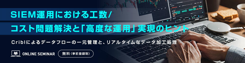 SIEM運用における工数/コスト問題解決と「高度な運用」実現のヒント