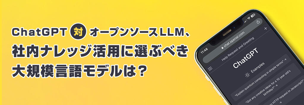 ChatGPT対オープンソースLLM、社内データ活用に選ぶべき大規模言語モデルを比較検証