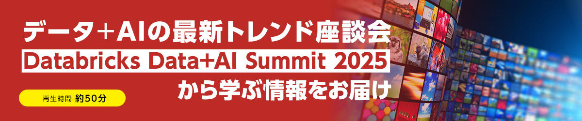 Roundtable discussion on the latest trends in data + AI: Delivering information learned from Databricks Data+AI Summit 2025