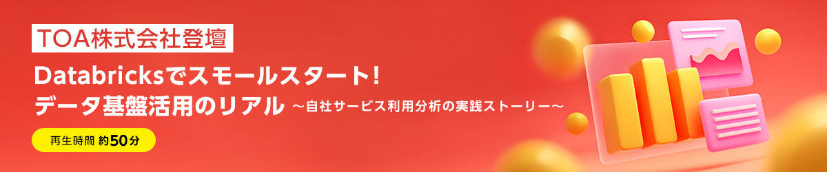 [TOA株式会社登壇] Databricksでスモールスタート！データ基盤活用のリアル