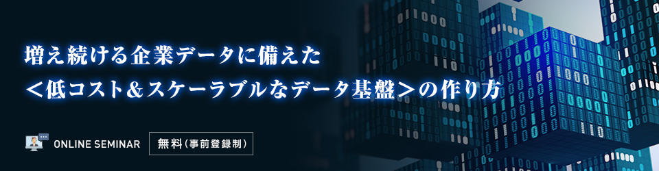 増え続ける企業データに備えた＜低コスト＆スケーラブルなデータ基盤＞の作り方