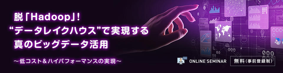 脱「Hadoop」!“データレイクハウス”で実現する真のビッグデータ活用