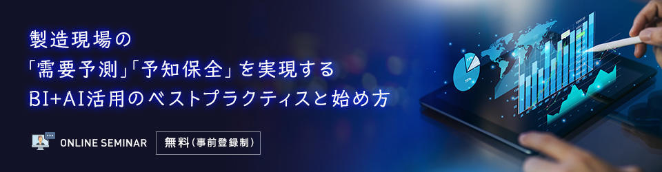 製造現場の「需要予測」「予知保全」を実現するBI+AI活用のベストプラクティスと始め方
