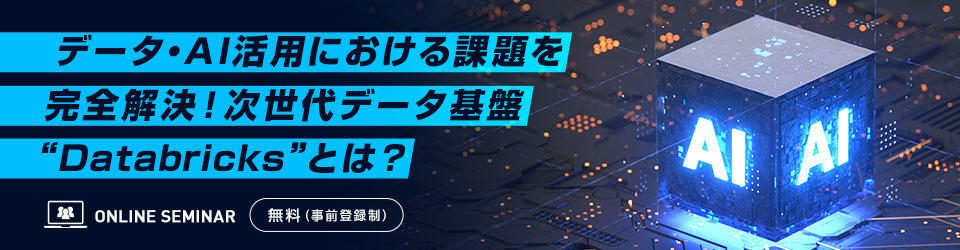 データ・AI活用における課題を完全解決！次世代データ基盤“Databricks”とは？