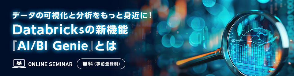 データの可視化と分析をもっと身近に! Databricksの新機能『AI/BI Genie』とは