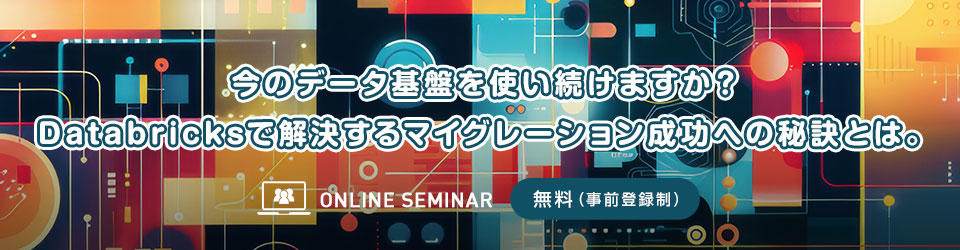 今のデータ基盤を使い続けますか？Databricksで解決するマイグレーション成功への秘訣とは。