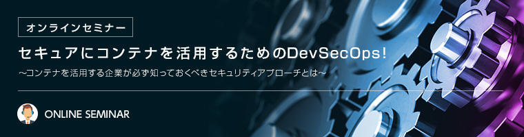 【オンラインセミナー】セキュアにコンテナを活用するためのDevSecOps！