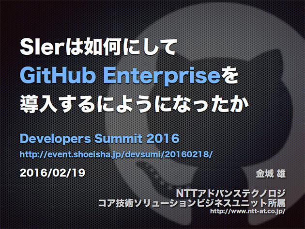 Sierは如何にしてGitHub Enterpriseを導入するようになったか