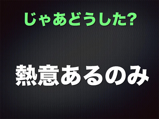 熱意あるのみ