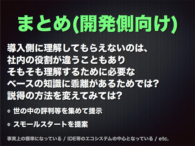 まとめ（開発側向け）