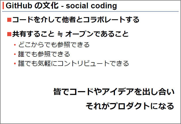 GitHubの文化 - social coding