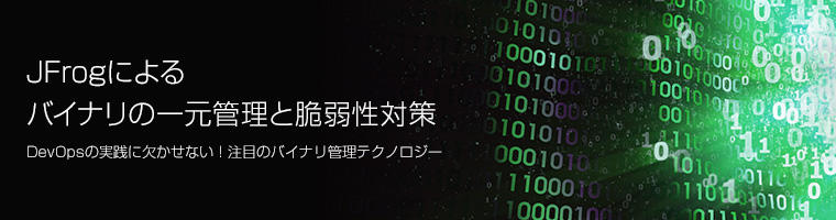 JFrogによるバイナリの一元管理と脆弱性対策