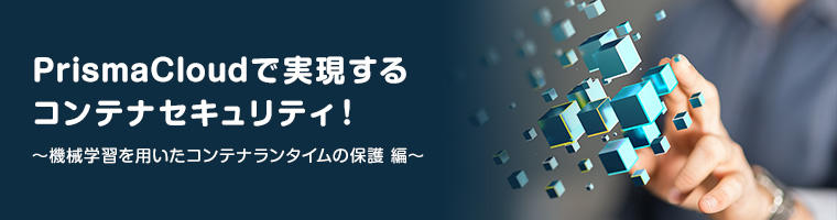 PrismaCloudで実現するコンテナセキュリティ！