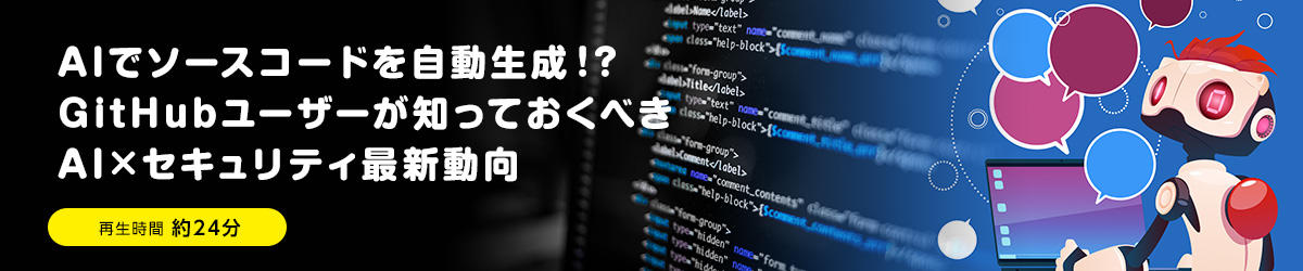 AIでソースコードを自動生成！？GitHubユーザーが知っておくべきAI×セキュリティ最新動向